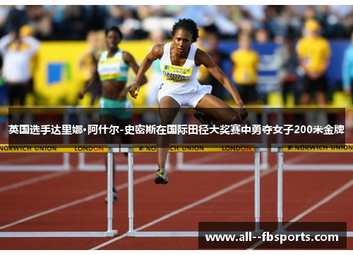 英国选手达里娜·阿什尔-史密斯在国际田径大奖赛中勇夺女子200米金牌