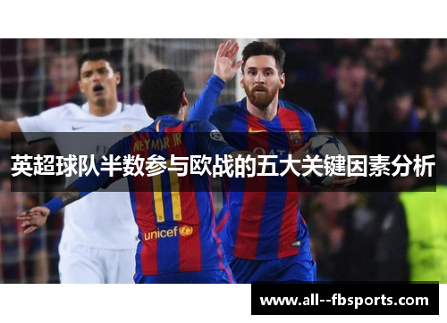 英超球队半数参与欧战的五大关键因素分析 英超球队半数参与欧战的五大关键因素分析