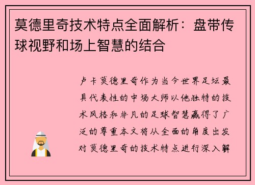 莫德里奇技术特点全面解析:盘带传球视野和场上智慧的结合 莫德里奇技术特点全面解析:盘带传球视野和场上智慧的结合