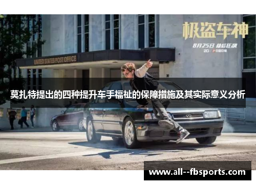 莫扎特提出的四种提升车手福祉的保障措施及其实际意义分析