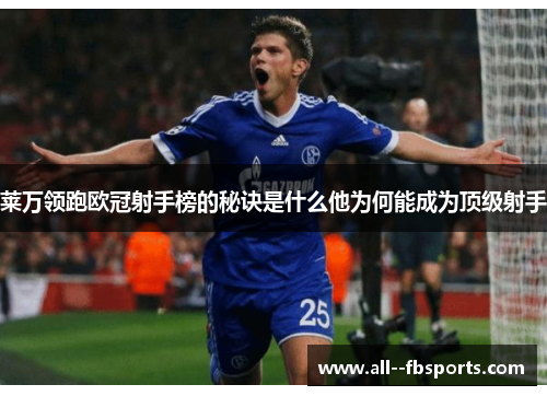 莱万领跑欧冠射手榜的秘诀是什么他为何能成为顶级射手 莱万领跑欧冠射手榜的秘诀是什么他为何能成为顶级射手