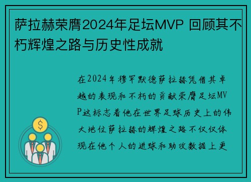 萨拉赫荣膺2024年足坛MVP 回顾其不朽辉煌之路与历史性成就