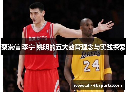 蔡崇信 李宁 姚明的五大教育理念与实践探索 蔡崇信 李宁 姚明的五大教育理念与实践探索