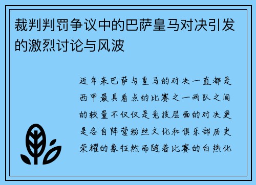 裁判判罚争议中的巴萨皇马对决引发的激烈讨论与风波 裁判判罚争议中的巴萨皇马对决引发的激烈讨论与风波