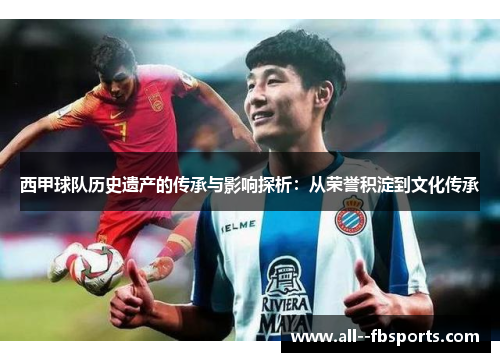 西甲球队历史遗产的传承与影响探析：从荣誉积淀到文化传承