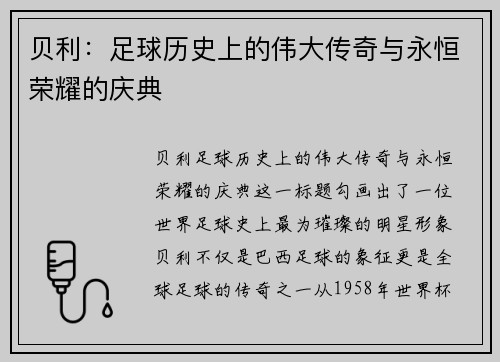 贝利:足球历史上的伟大传奇与永恒荣耀的庆典 贝利:足球历史上的伟大传奇与永恒荣耀的庆典
