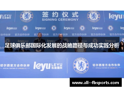 足球俱乐部国际化发展的战略路径与成功实践分析
