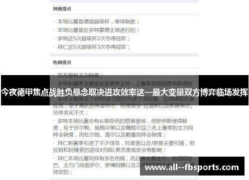 今夜德甲焦点战胜负悬念取决进攻效率这一最大变量双方博弈临场发挥 今夜德甲焦点战胜负悬念取决进攻效率这一最大变量双方博弈临场发挥