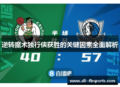 逆转魔术独行侠获胜的关键因素全面解析 逆转魔术独行侠获胜的关键因素全面解析
