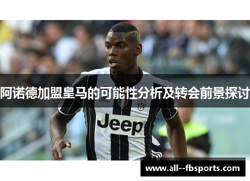 阿诺德加盟皇马的可能性分析及转会前景探讨