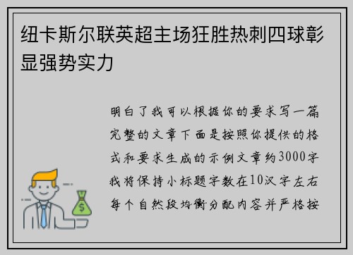 纽卡斯尔联英超主场狂胜热刺四球彰显强势实力 纽卡斯尔联英超主场狂胜热刺四球彰显强势实力
