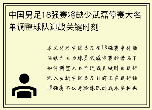 中国男足18强赛将缺少武磊停赛大名单调整球队迎战关键时刻 中国男足18强赛将缺少武磊停赛大名单调整球队迎战关键时刻
