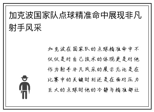 加克波国家队点球精准命中展现非凡射手风采