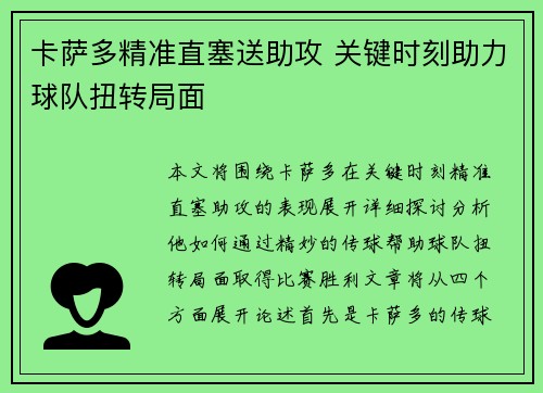 卡萨多精准直塞送助攻 关键时刻助力球队扭转局面