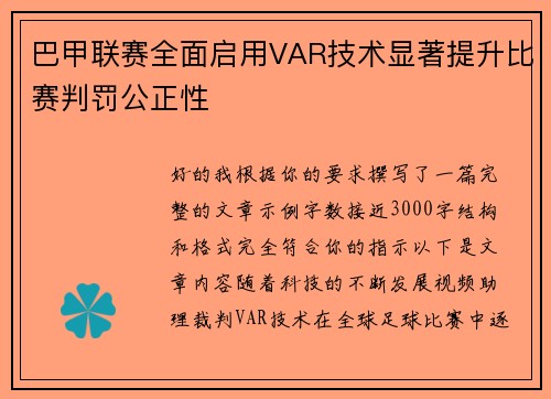 巴甲联赛全面启用VAR技术显著提升比赛判罚公正性