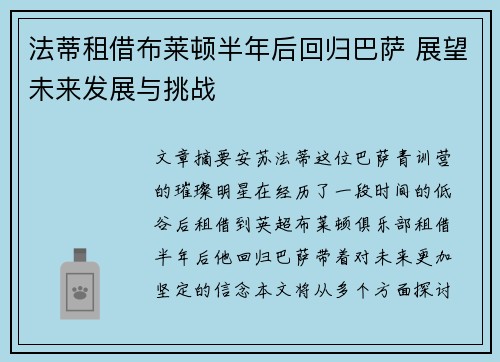 法蒂租借布莱顿半年后回归巴萨 展望未来发展与挑战