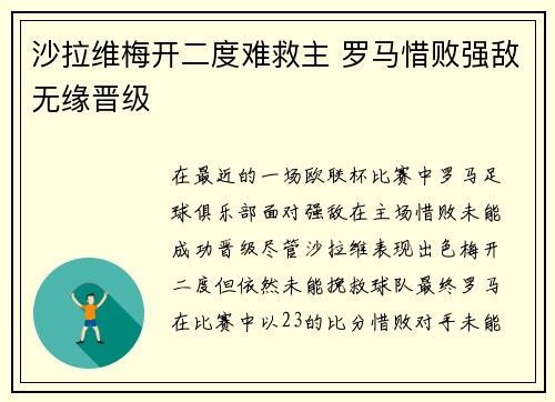 沙拉维梅开二度难救主 罗马惜败强敌无缘晋级