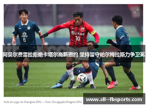 阿贝尔费雷拉拒绝卡塔尔高薪邀约 坚持留守帕尔梅拉斯力争卫冕 阿贝尔费雷拉拒绝卡塔尔高薪邀约 坚持留守帕尔梅拉斯力争卫冕