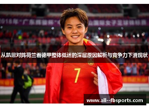从凯恩对阵荷兰看德甲整体低迷的深层原因解析与竞争力下滑现状