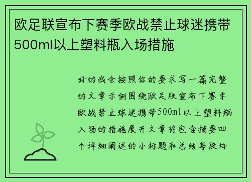 欧足联宣布下赛季欧战禁止球迷携带500ml以上塑料瓶入场措施