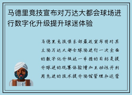 马德里竞技宣布对万达大都会球场进行数字化升级提升球迷体验