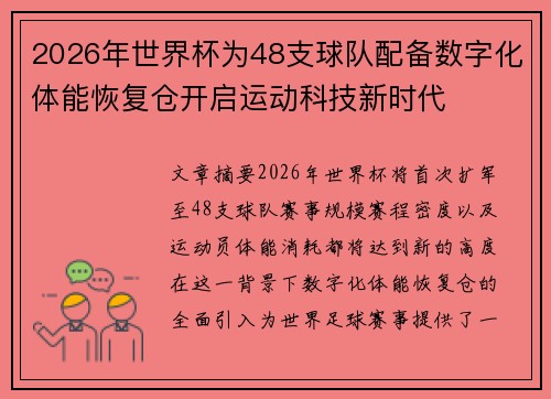 2026年世界杯为48支球队配备数字化体能恢复仓开启运动科技新时代 2026年世界杯为48支球队配备数字化体能恢复仓开启运动科技新时代