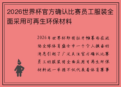 2026世界杯官方确认比赛员工服装全面采用可再生环保材料 2026世界杯官方确认比赛员工服装全面采用可再生环保材料