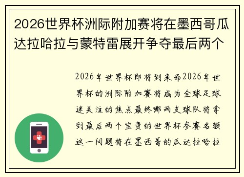 2026世界杯洲际附加赛将在墨西哥瓜达拉哈拉与蒙特雷展开争夺最后两个名额 2026世界杯洲际附加赛将在墨西哥瓜达拉哈拉与蒙特雷展开争夺最后两个名额