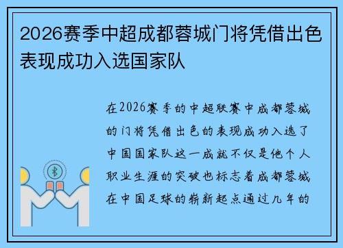 2026赛季中超成都蓉城门将凭借出色表现成功入选国家队 2026赛季中超成都蓉城门将凭借出色表现成功入选国家队