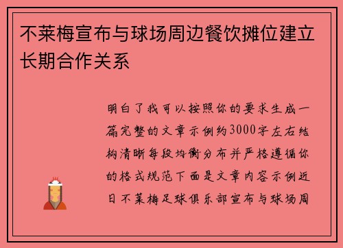 不莱梅宣布与球场周边餐饮摊位建立长期合作关系 不莱梅宣布与球场周边餐饮摊位建立长期合作关系