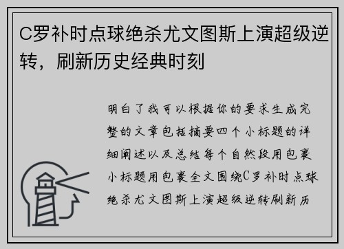 C罗补时点球绝杀尤文图斯上演超级逆转,刷新历史经典时刻 C罗补时点球绝杀尤文图斯上演超级逆转,刷新历史经典时刻