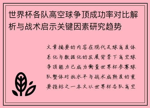 世界杯各队高空球争顶成功率对比解析与战术启示关键因素研究趋势 世界杯各队高空球争顶成功率对比解析与战术启示关键因素研究趋势