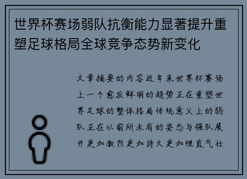 世界杯赛场弱队抗衡能力显著提升重塑足球格局全球竞争态势新变化 世界杯赛场弱队抗衡能力显著提升重塑足球格局全球竞争态势新变化