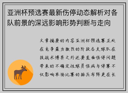 亚洲杯预选赛最新伤停动态解析对各队前景的深远影响形势判断与走向 亚洲杯预选赛最新伤停动态解析对各队前景的深远影响形势判断与走向