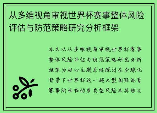 从多维视角审视世界杯赛事整体风险评估与防范策略研究分析框架 从多维视角审视世界杯赛事整体风险评估与防范策略研究分析框架