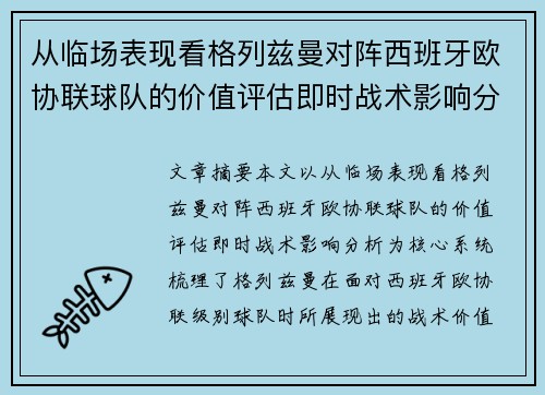 从临场表现看格列兹曼对阵西班牙欧协联球队的价值评估即时战术影响分析 从临场表现看格列兹曼对阵西班牙欧协联球队的价值评估即时战术影响分析