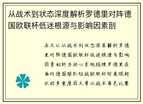 从战术到状态深度解析罗德里对阵德国欧联杯低迷根源与影响因素剖 从战术到状态深度解析罗德里对阵德国欧联杯低迷根源与影响因素剖