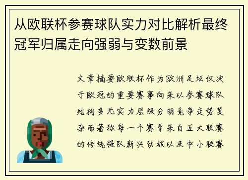 从欧联杯参赛球队实力对比解析最终冠军归属走向强弱与变数前景 从欧联杯参赛球队实力对比解析最终冠军归属走向强弱与变数前景