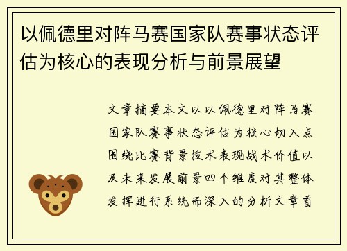 以佩德里对阵马赛国家队赛事状态评估为核心的表现分析与前景展望 以佩德里对阵马赛国家队赛事状态评估为核心的表现分析与前景展望