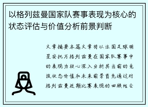 以格列兹曼国家队赛事表现为核心的状态评估与价值分析前景判断 以格列兹曼国家队赛事表现为核心的状态评估与价值分析前景判断