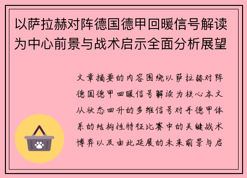 以萨拉赫对阵德国德甲回暖信号解读为中心前景与战术启示全面分析展望 以萨拉赫对阵德国德甲回暖信号解读为中心前景与战术启示全面分析展望