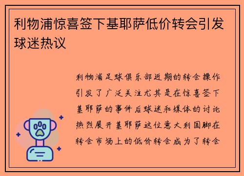 利物浦惊喜签下基耶萨低价转会引发球迷热议 利物浦惊喜签下基耶萨低价转会引发球迷热议