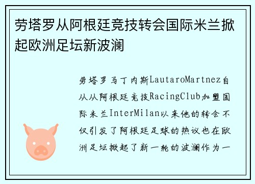劳塔罗从阿根廷竞技转会国际米兰掀起欧洲足坛新波澜