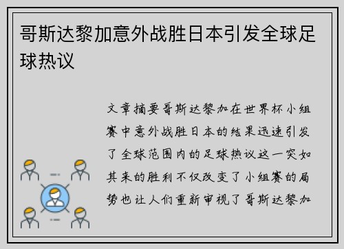 哥斯达黎加意外战胜日本引发全球足球热议