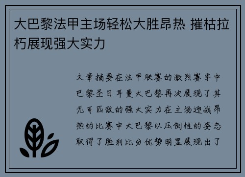 大巴黎法甲主场轻松大胜昂热 摧枯拉朽展现强大实力 大巴黎法甲主场轻松大胜昂热 摧枯拉朽展现强大实力