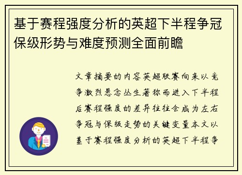 基于赛程强度分析的英超下半程争冠保级形势与难度预测全面前瞻 基于赛程强度分析的英超下半程争冠保级形势与难度预测全面前瞻
