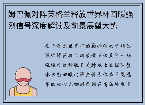 姆巴佩对阵英格兰释放世界杯回暖强烈信号深度解读及前景展望大势