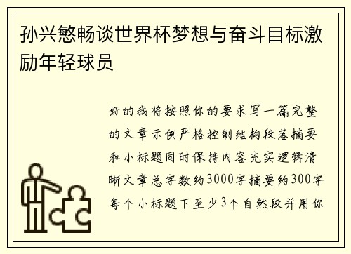 孙兴慜畅谈世界杯梦想与奋斗目标激励年轻球员 孙兴慜畅谈世界杯梦想与奋斗目标激励年轻球员