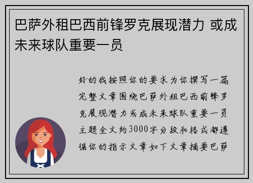 巴萨外租巴西前锋罗克展现潜力 或成未来球队重要一员