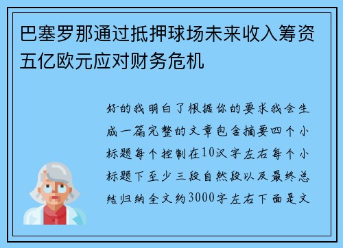 巴塞罗那通过抵押球场未来收入筹资五亿欧元应对财务危机 巴塞罗那通过抵押球场未来收入筹资五亿欧元应对财务危机